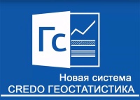 Кредо Геостатистика