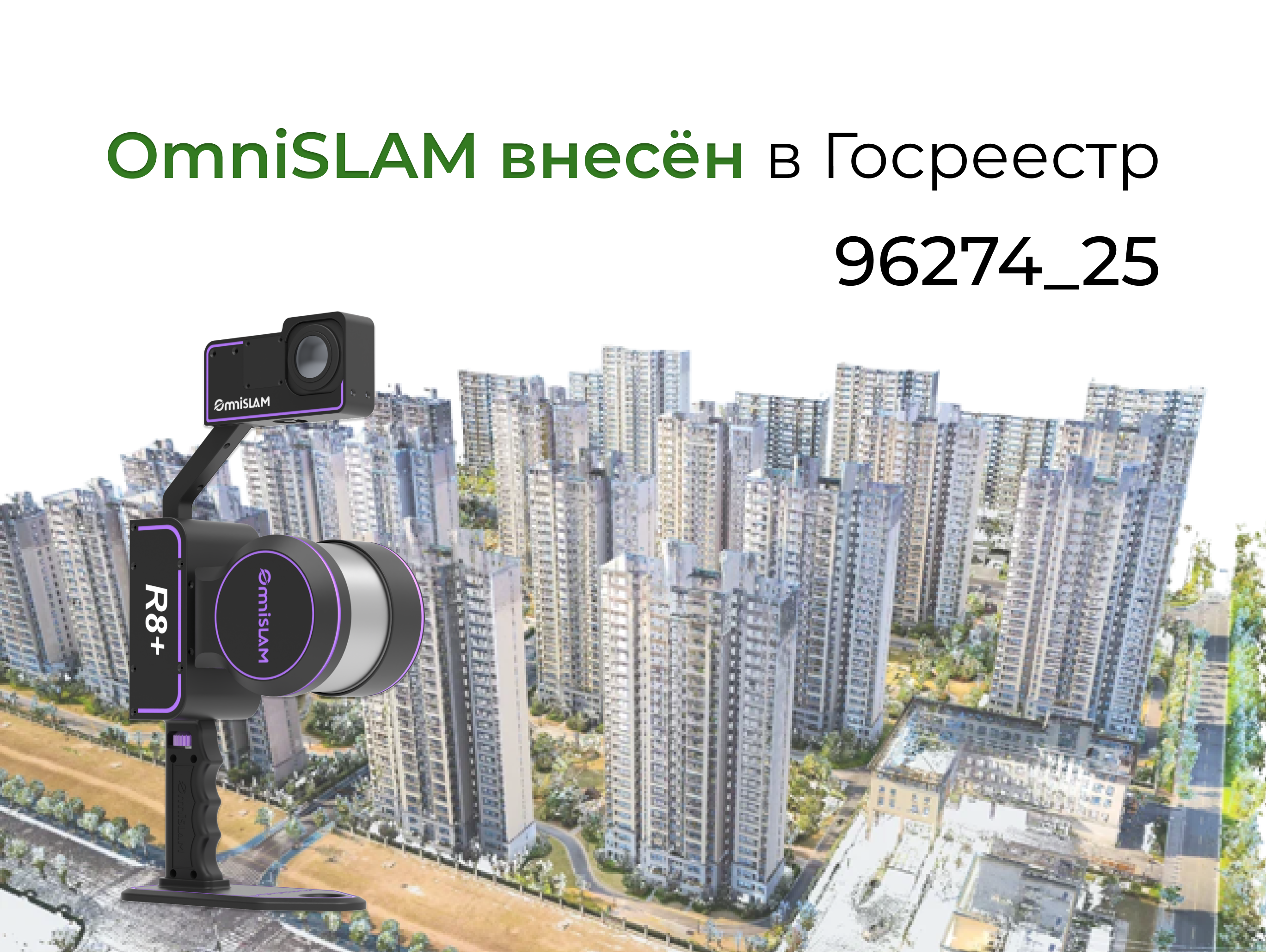 OmniSLAM официально внесён в Госреестр средств измерений РФ