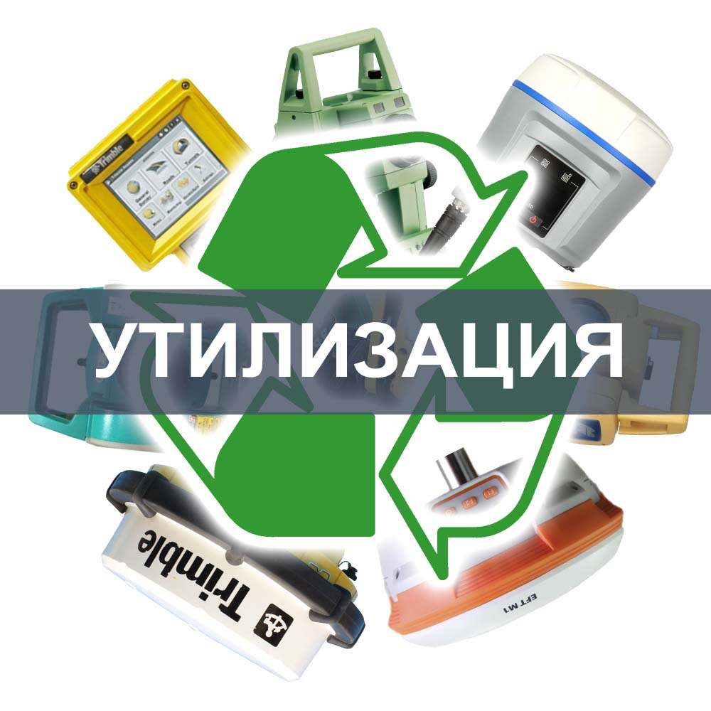 утилизация старого геодезического оборудования в обмен на новый trimble