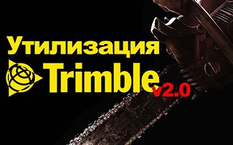 программа утилизации trimble v2.0
