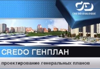 Кредо Генплан
