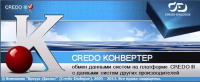 ПО Кредо Конвертер