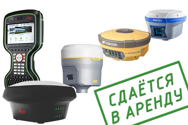 Аренда GNSS-приёмника