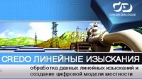 Кредо Линейные изыскания