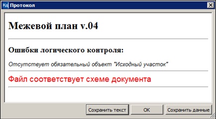 Рисунок 8. Итоговый протокол, содержащий ошибки логического контроля и выявленные несоответствия файла XML-схеме. CREDO КАДАСТР Рисунок 8. Итоговый протокол, содержащий ошибки логического контроля и выявленные несоответствия файла XML-схеме. CREDO КАДАСТР