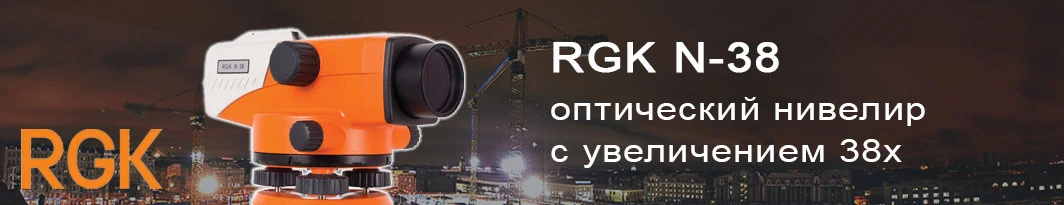 Оптический нивелир RGK N-38