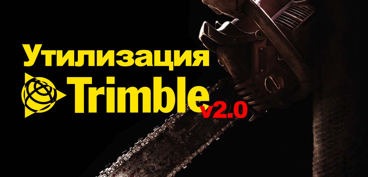 утилизация Trimble.jpg