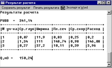 Рисунок 3. Окно результатов расчета. Для просмотра и редактирования доступны все исходные данные и полученные расчетные характеристики участков морфоствора. CREDO МОРФОСТВОР Рисунок 3. Окно результатов расчета. Для просмотра и редактирования доступны все исходные данные и полученные расчетные характеристики участков морфоствора. CREDO МОРФОСТВОР