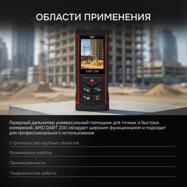 Лазерный дальномер (лазерная рулетка) Лазерный дальномер AMO DART 200 от «ФокусГео»