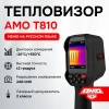 Тепловизор Тепловизор AMO T810 от «ФокусГео»