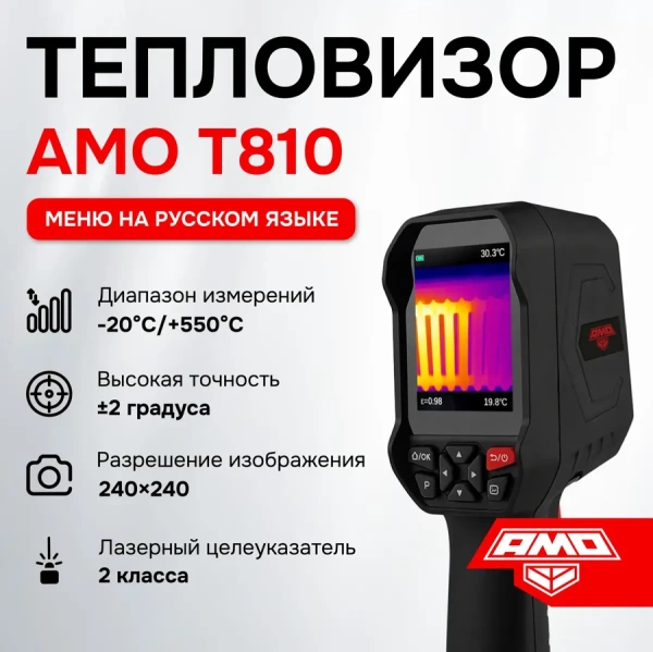Тепловизор Тепловизор AMO T810 от «ФокусГео»